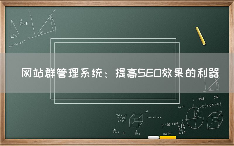  网站群管理系统：提高SEO效果的利器(图1)