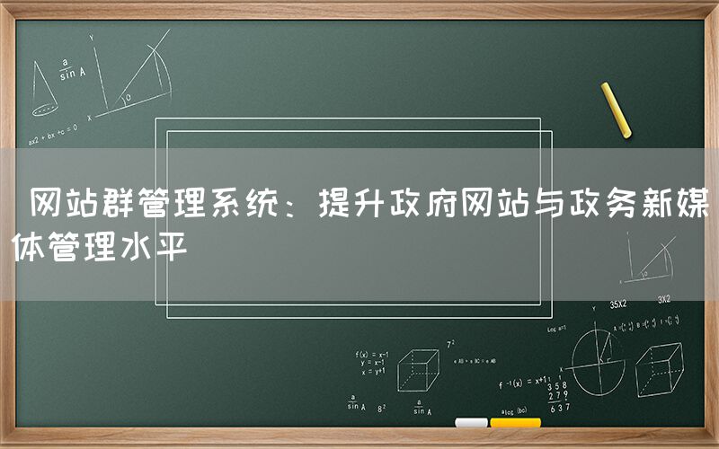  网站群管理系统：提升政府网站与政务新媒体管理水平(图1)