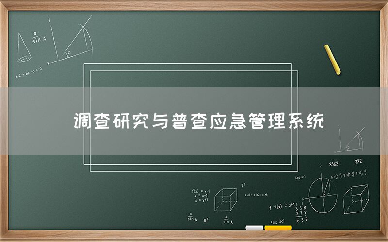  调查研究与普查应急管理系统(图1)