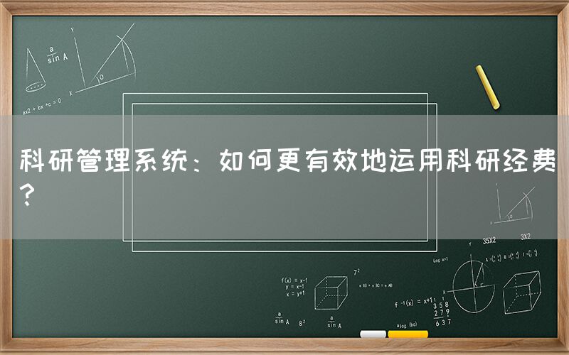 科研管理系统：如何更有效地运用科研经费？(图1)
