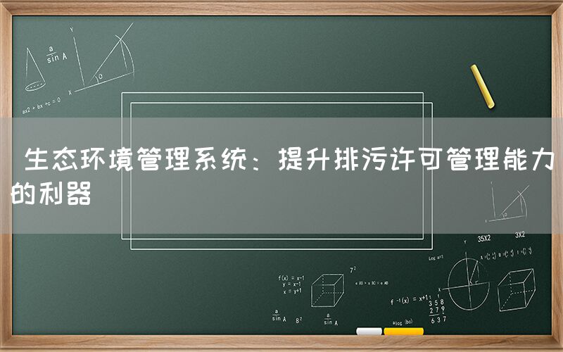  生态环境管理系统：提升排污许可管理能力的利器(图1)