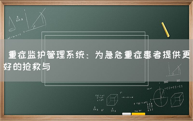  重症监护管理系统：为急危重症患者提供更好的抢救与(图1)