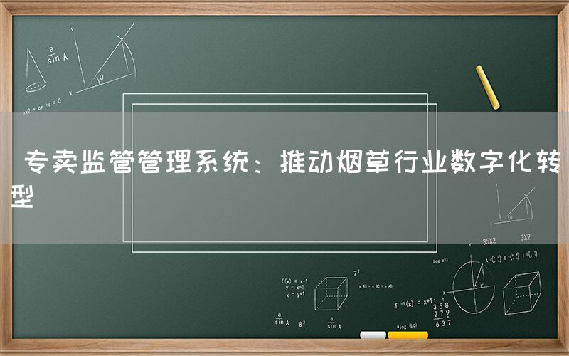  专卖监管管理系统：推动烟草行业数字化转型(图1)