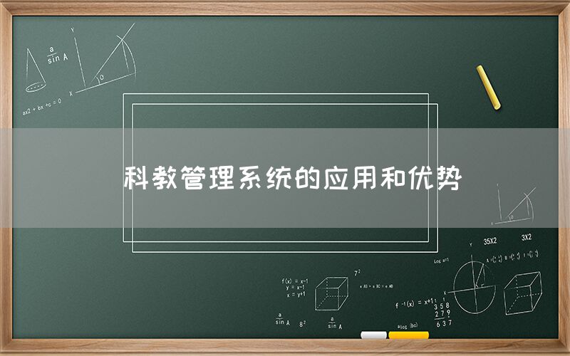  科教管理系统的应用和优势(图1)