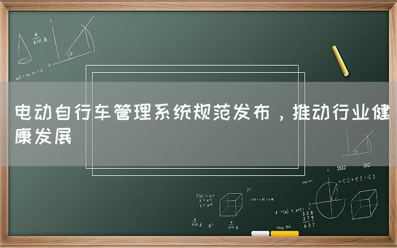 电动自行车管理系统规范发布，推动行业健康发展(图1)