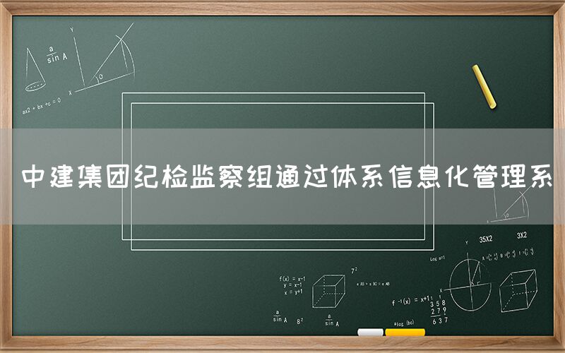 中建集团纪检监察组通过体系信息化管理系(图1)