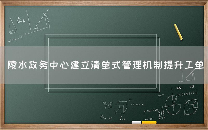 陵水政务中心建立清单式管理机制提升工单(图1)