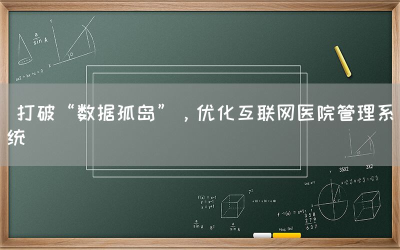  打破“数据孤岛”，优化互联网医院管理系统(图1)
