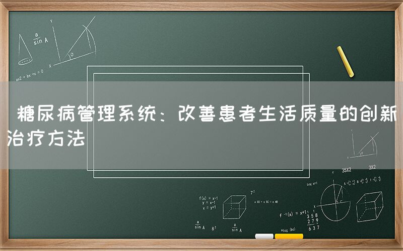  糖尿病管理系统：改善患者生活质量的创新治疗方法(图1)