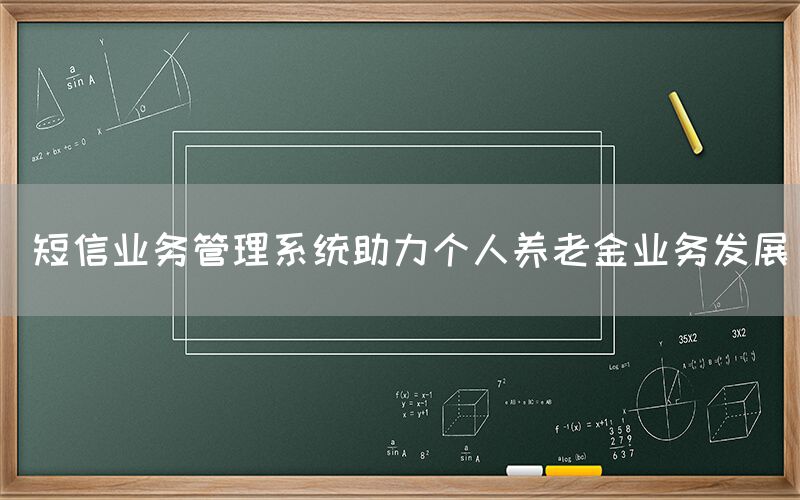  短信业务管理系统助力个人养老金业务发展(图1)