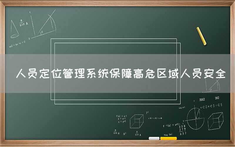  人员定位管理系统保障高危区域人员安全(图1)