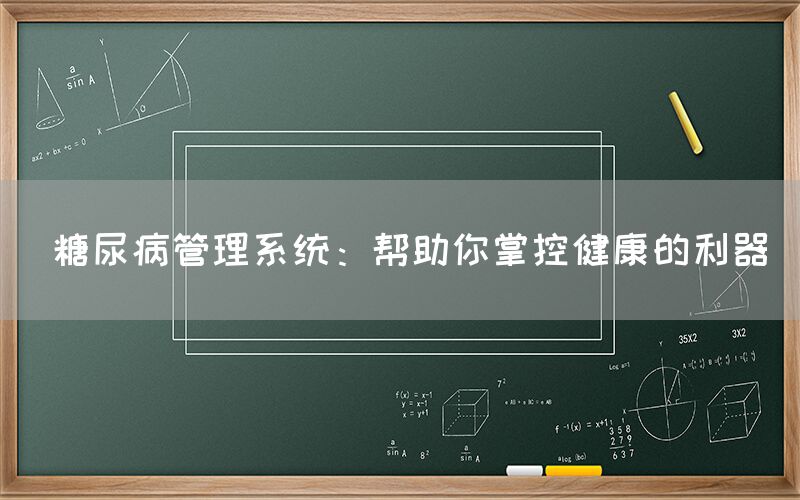  糖尿病管理系统：帮助你掌控健康的利器(图1)