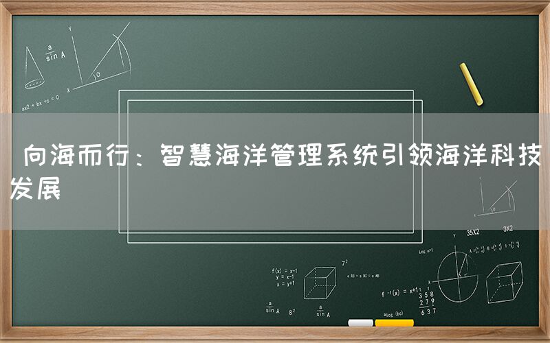  向海而行：智慧海洋管理系统引领海洋科技发展(图1)