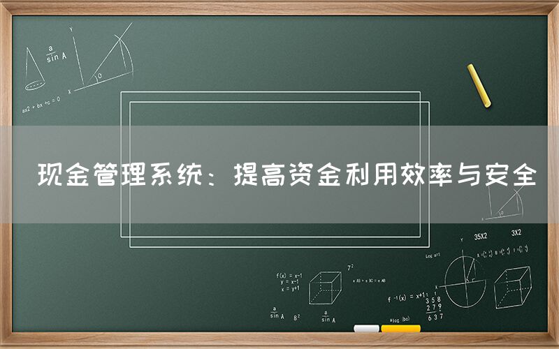  现金管理系统：提高资金利用效率与安全(图1)