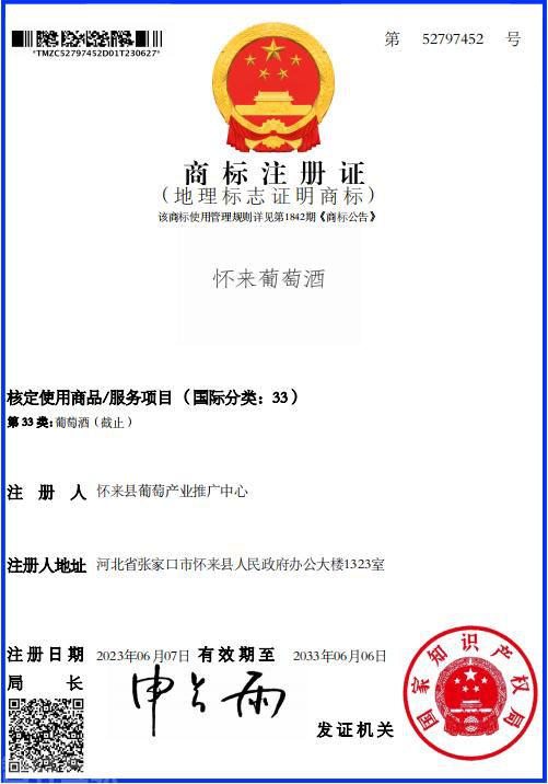  “怀来葡萄酒”地理标志证明商标成功注册(1)