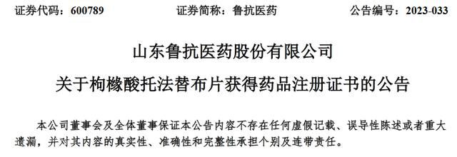  山东鲁抗医药股份有限公司获得枸橼酸托法替布片注册(1)